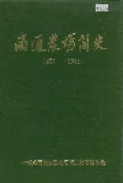 南通农场简史