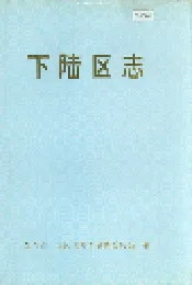 下陆区志