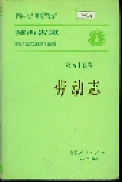 陕西省志 第五十四卷 劳动志