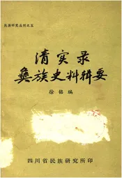 清实录彝族史料辑要