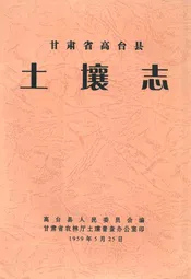 甘肃省高台县土壤志