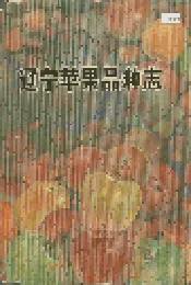 辽宁苹果品种志