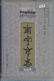 南宁市志 综合卷