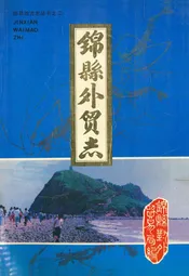 锦县外贸志