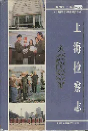 上海检察志