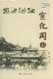 宣化冈志