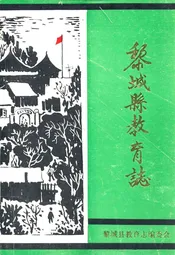 黎城县教育志1670-1985