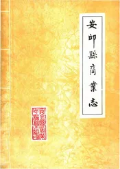 安邱县商业志