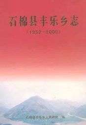 石棉县丰乐乡志(1952-2000)