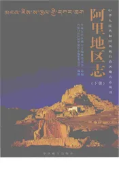 阿里地区志 下册