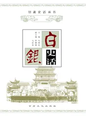 白银史话