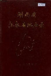 湖南省江永县地名录