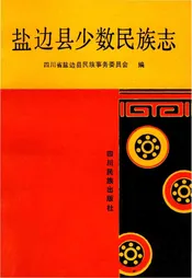 盐边少数民族志