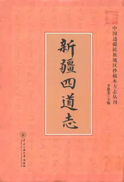 新疆四道志