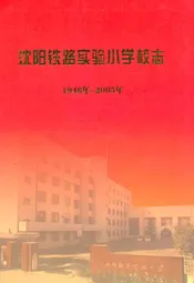 沈阳铁路实验小学校志(1946-2005)