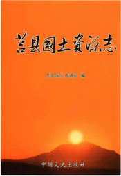 莒县国土资源志