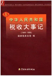 中华人民共和国税大事记(1949-1999)