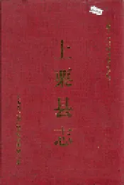 上栗县志