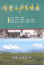 国营白沙农场志