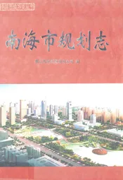南海市规划志
