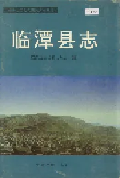 临潭县志