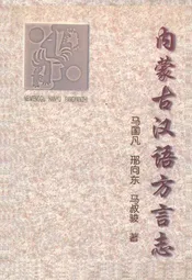 内蒙古汉语方言志