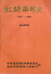 红坊革命史(1921-1949)