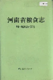 河南省粮食志 周口地区县市简志