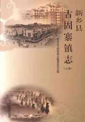新乡县古固寨镇志上卷