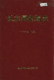 长水河农场志