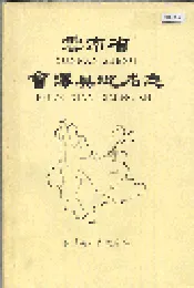 云南省会泽县地名志