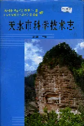 天水市科学技术志