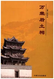 万荣后土祠