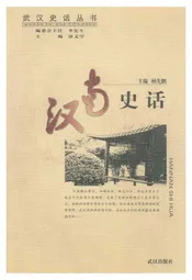 汉南史话