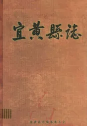 宜黄县志
