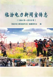 临汾电力新闻宣传志