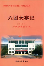 六团大事记 1956-2006