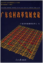 广东农村改革发展史论
