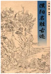 濮阳名胜古迹