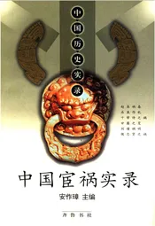 中国历史实录.中国宦祸实录