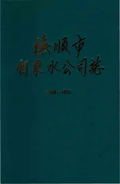 抚顺市自来水公司志 1908-1985