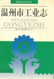 温州市工业志