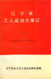 辽宁省工人运动大事记（一）1864-1985