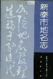 新泰市地名志