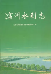 滨州水利志