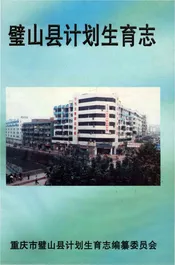 璧山县计划生育志