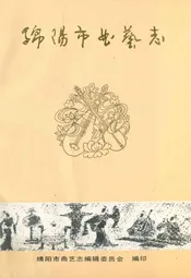 绵阳市曲艺志