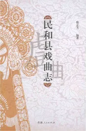民和县戏曲志