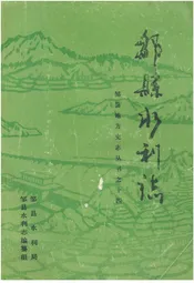 邹县水利志