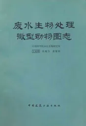 废水生物处理微型动物图志